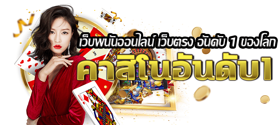 เว็บพนันออนไลน์ เว็บตรง อันดับ 1 ของโลก