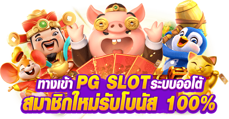 pg slot เว็บตรง อันดับ 1