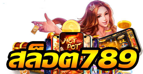สล็อต เว็บ ตรง 789