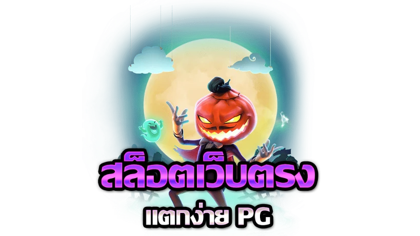 สล็อต เว็บ ตรง แตก ง่าย pg